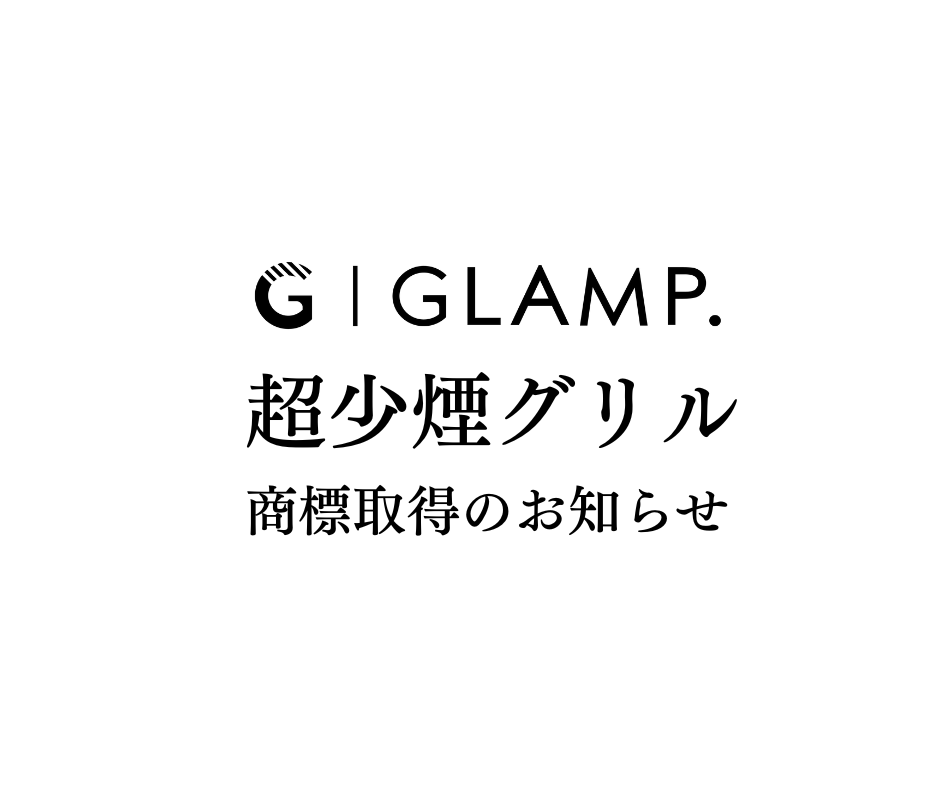 【お知らせ】「超少煙グリル」が商標登録されました