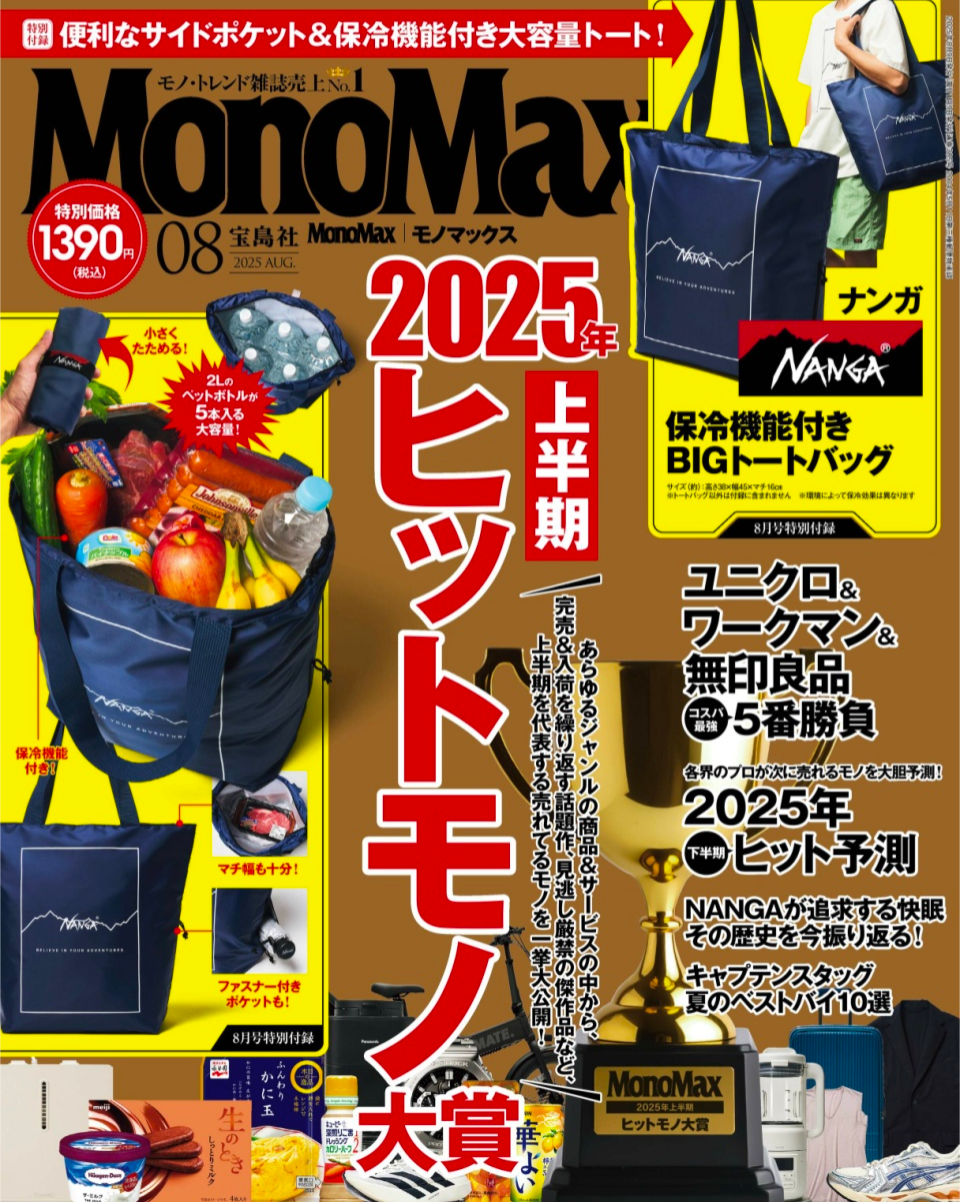 【掲載のお知らせ📚】MonoMax 2025年8月号「上半期ヒットモノ大賞」受賞!