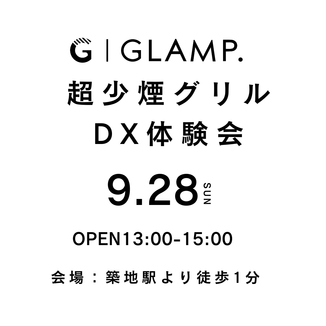 GLAMP. 超少煙グリルDX体験オフ会チケット(フォロワー様限定イベント・9/21 or 9/28 東京開催)参加特典あり