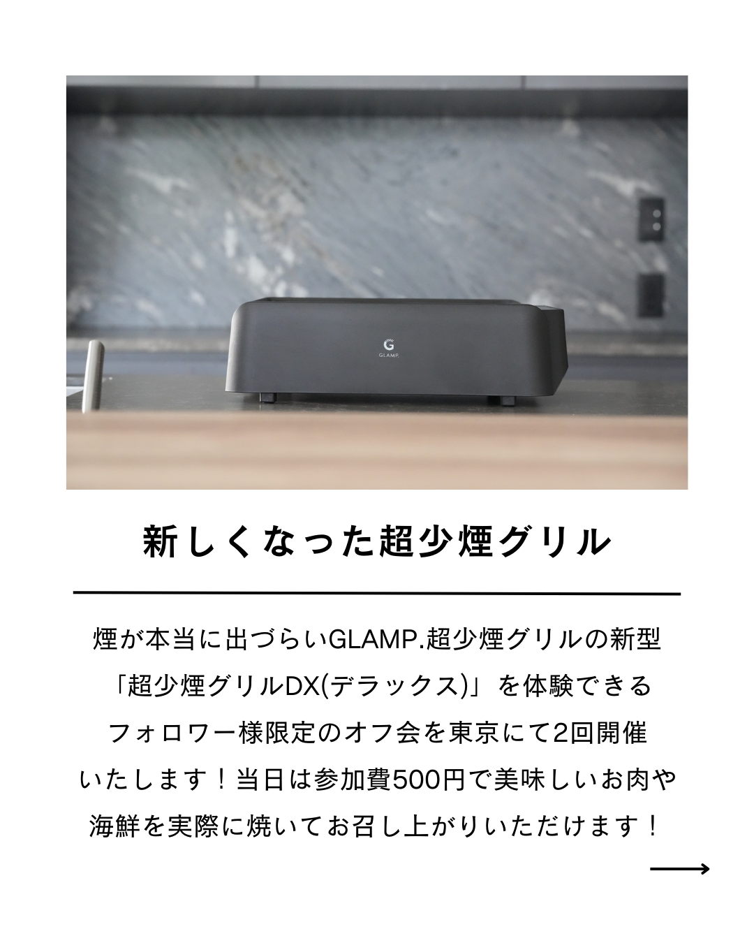 GLAMP. 超少煙グリルDX体験オフ会チケット(フォロワー様限定イベント・9/21 or 9/28 東京開催)参加特典あり