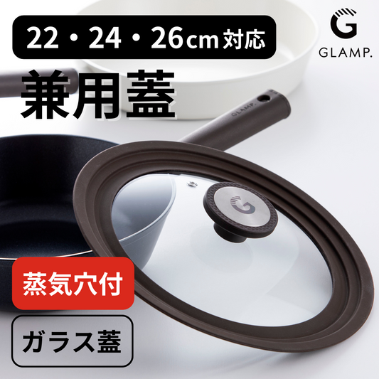 GLAMP. フライパン兼用蓋  22cm 24cm 26cm 対応