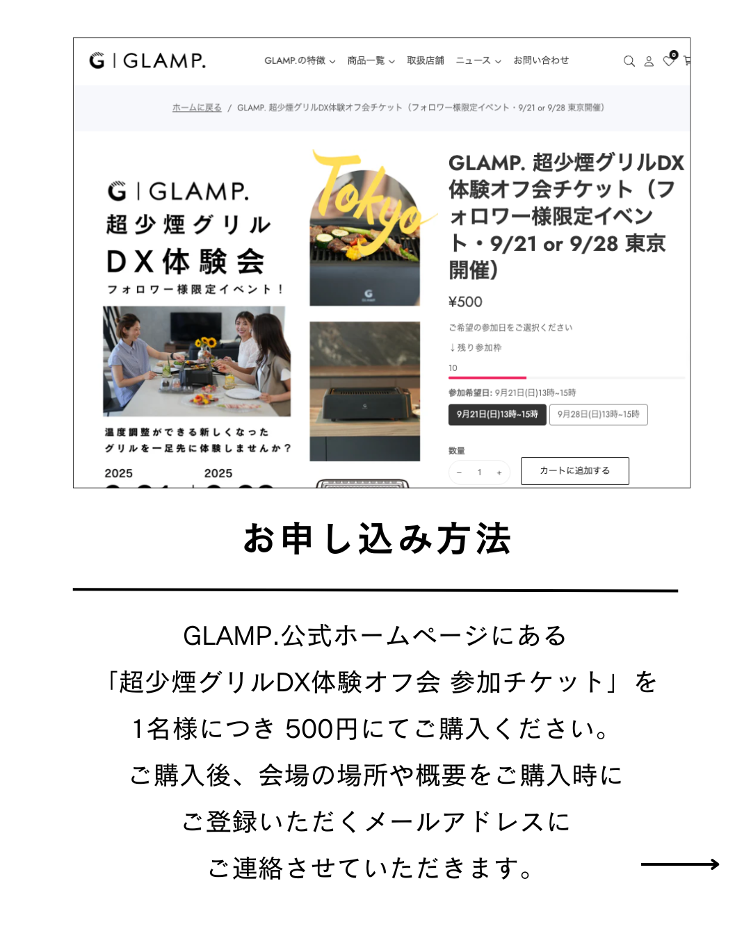GLAMP. 超少煙グリルDX体験オフ会チケット(フォロワー様限定イベント・9/21 or 9/28 東京開催)参加特典あり