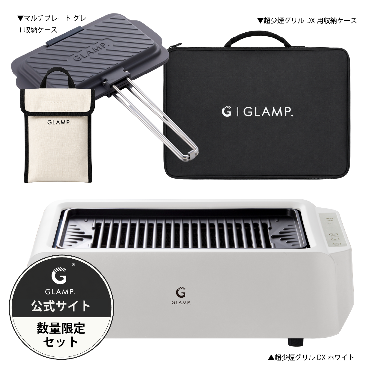 GLAMP.超少煙グリルDX ブラック ホワイト 公式サイト限定セットもご用意