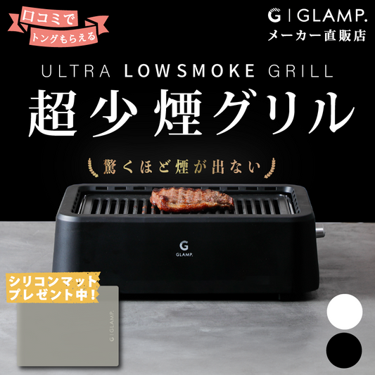 【シリコンマットプレゼント中】GLAMP.超少煙グリル ブラック ホワイト