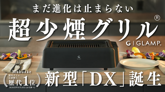 GLAMP.から新型「超少煙グリルDX」誕生！