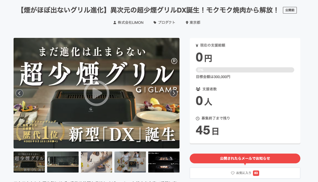 煙よ、さようなら。「GLAMP.超少煙グリルDX」がmachi-yaにて本日よりクラウドファンディング開始！