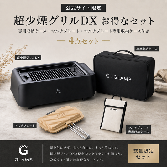 超少煙グリルとDX、どちらを選ぶ？違いとおすすめの選び方