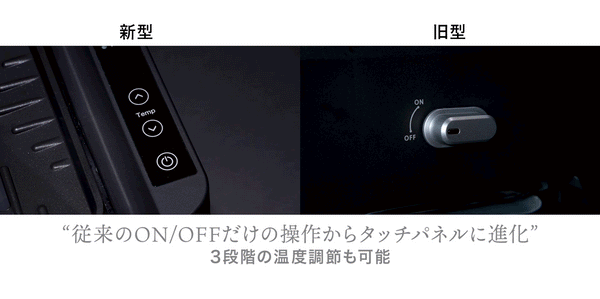 新搭載「3段階の温度調整機能」