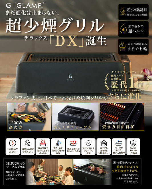 GLAMP.超少煙グリルDX ブラック ホワイト 公式サイト限定セットもご用意