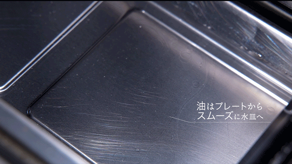 余分な脂を落とす「ヘルシー設計」