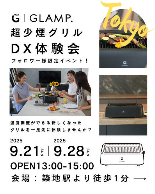 GLAMP. 超少煙グリルDX体験オフ会チケット（フォロワー様限定イベント・9/21 or 9/28 東京開催）参加特典あり