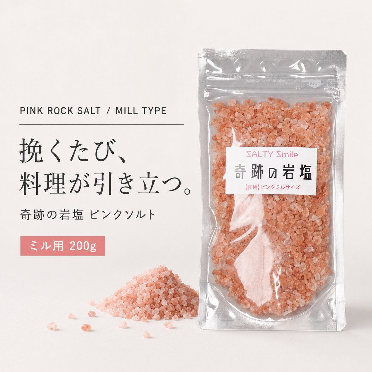 奇跡の岩塩ピンクソルト ミル用 200g