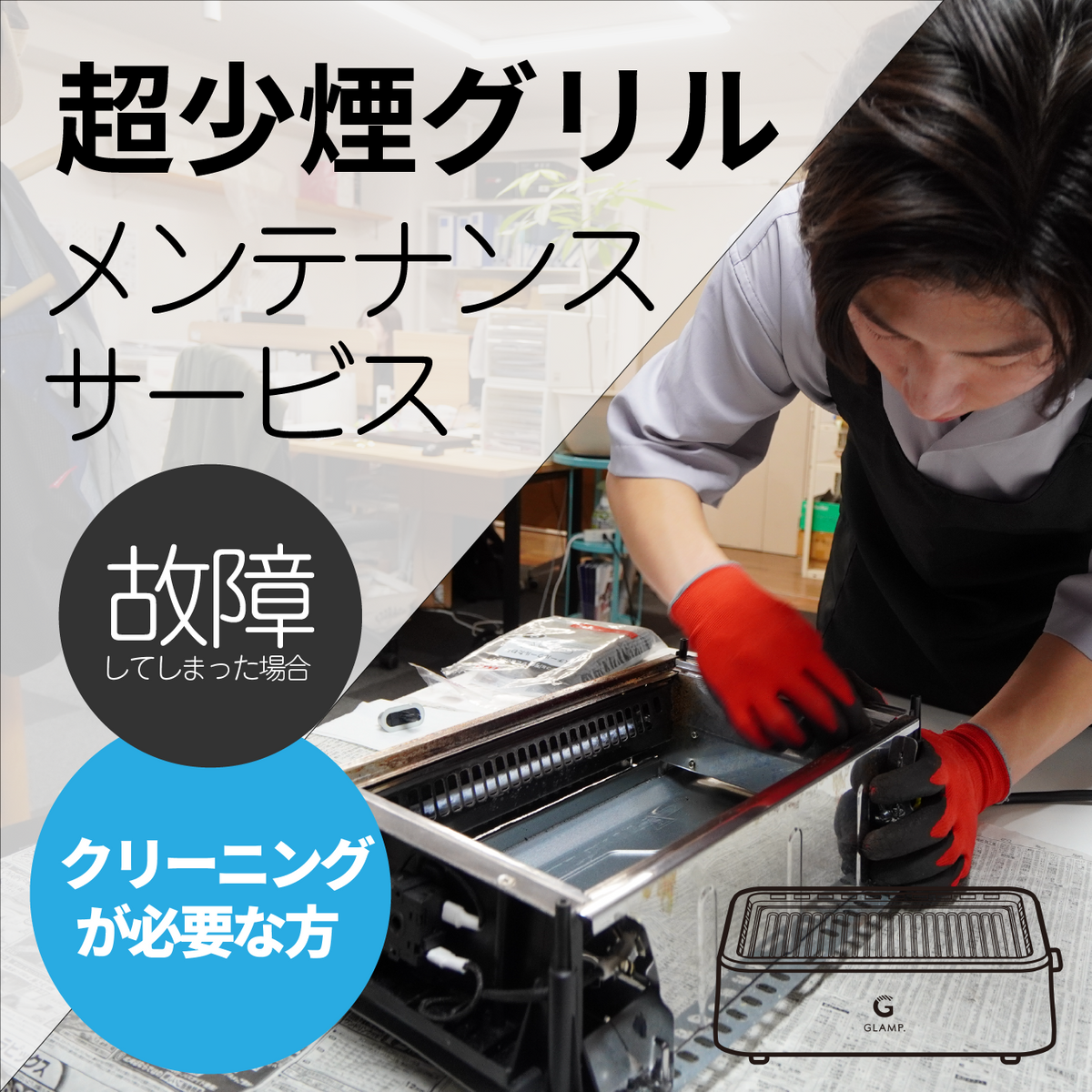 GLAMP.超少煙グリルの有償修理・清掃サービス