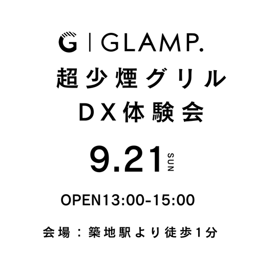 GLAMP. 超少煙グリルDX体験オフ会チケット（フォロワー様限定イベント・9/21 or 9/28 東京開催）参加特典あり