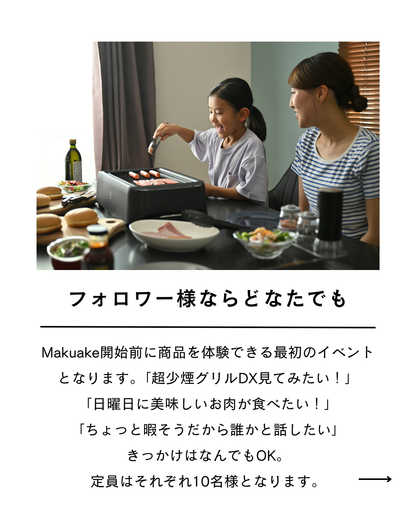 GLAMP. 超少煙グリルDX体験オフ会チケット（フォロワー様限定イベント・9/21 or 9/28 東京開催）参加特典あり