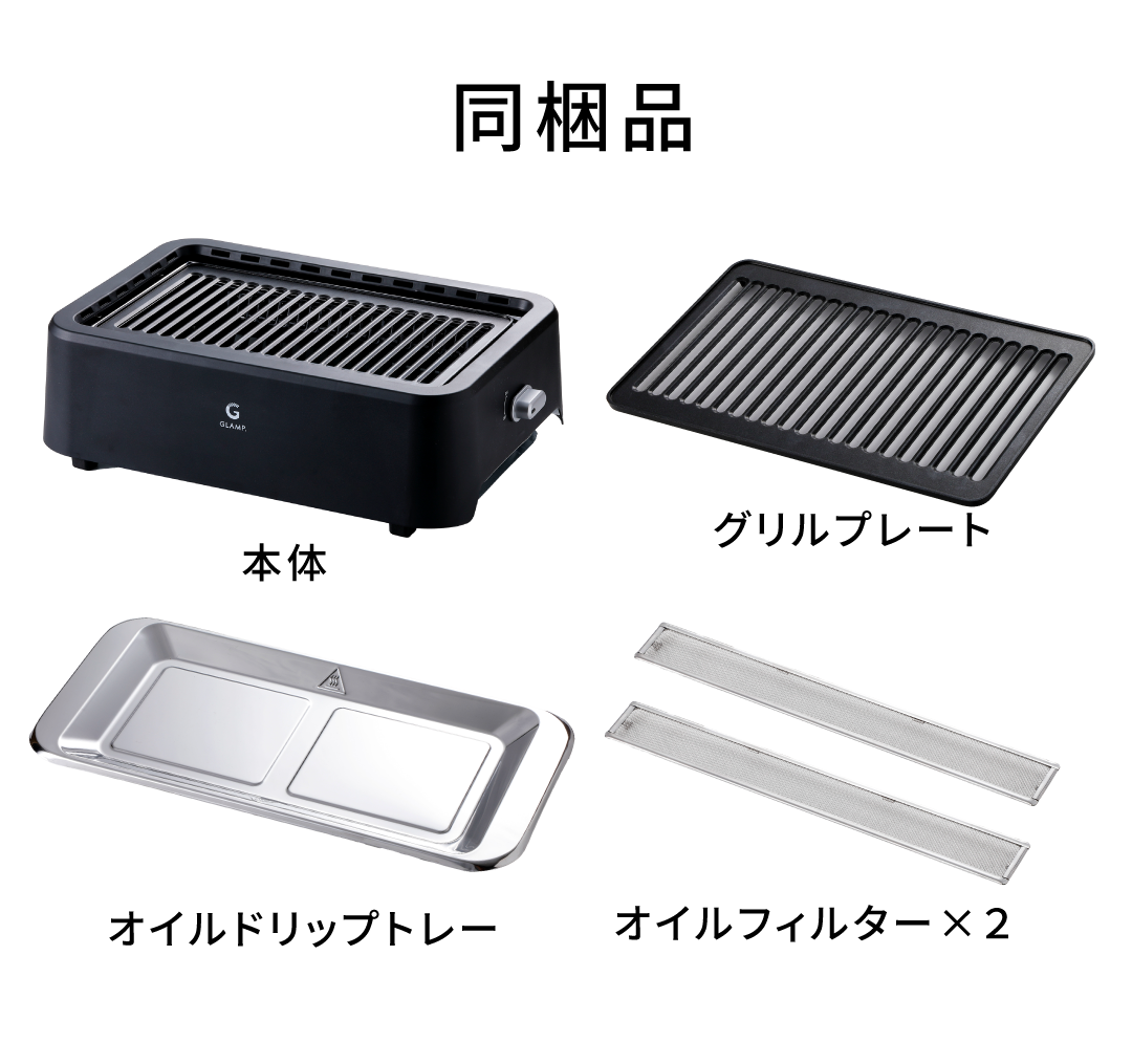 超少煙グリル ブラック ホワイト GLAMP グランプ 煙が少ない スモーク 超少煙グリル ブラック ホワイト GLAMP グランプ 煙が少ない スモーク