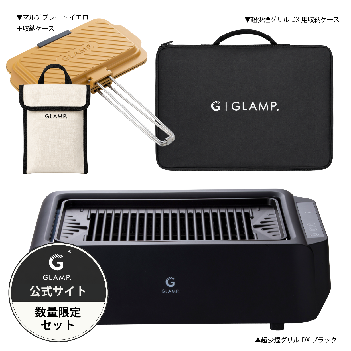 GLAMP.超少煙グリルDX ブラック ホワイト 公式サイト限定セットもご用意