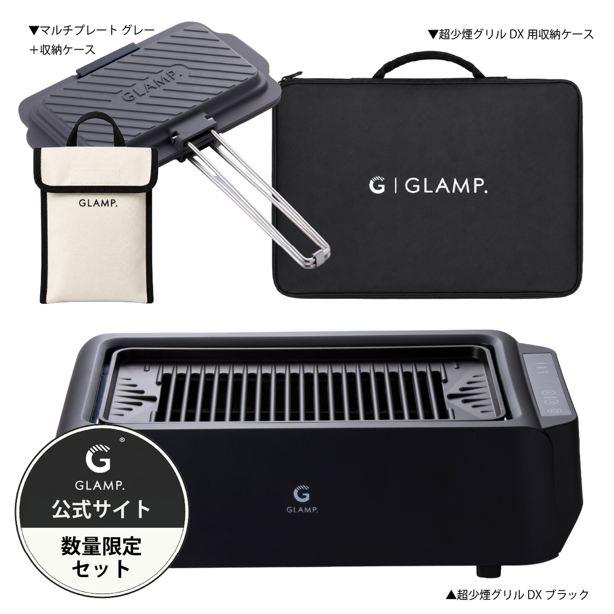 GLAMP.超少煙グリルDX ブラック ホワイト
