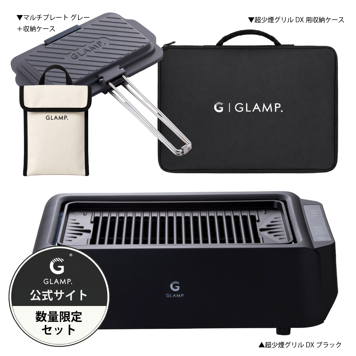 GLAMP.超少煙グリルDX ブラック ホワイト 公式サイト限定セットもご用意
