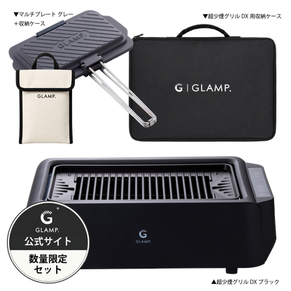 GLAMP.超少煙グリルDX ブラック ホワイト 公式サイト限定セットもご用意