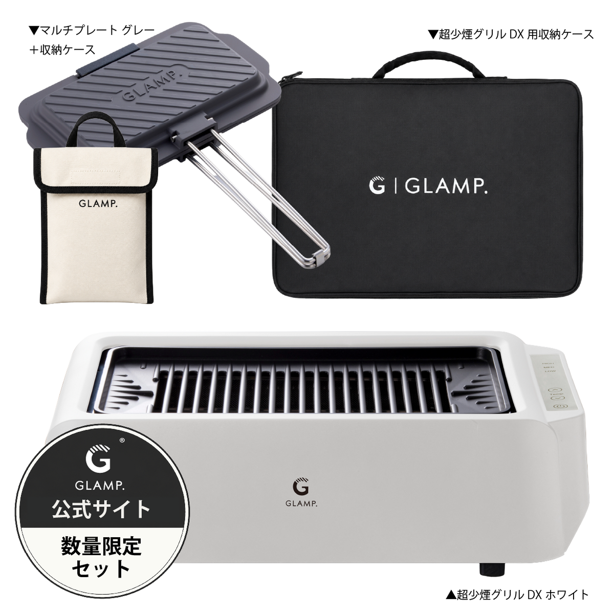 GLAMP.超少煙グリルDX ブラック ホワイト