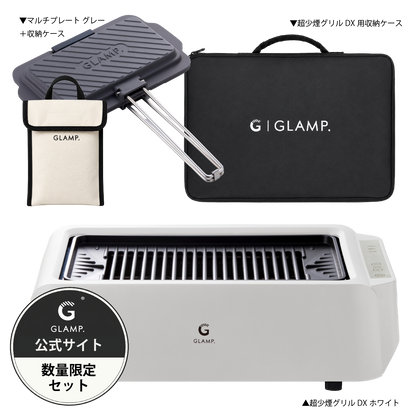 GLAMP.超少煙グリルDX ブラック ホワイト 公式サイト限定セットもご用意
