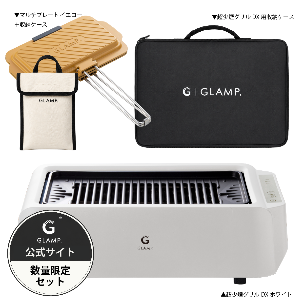 GLAMP.超少煙グリルDX ブラック ホワイト – GLAMP.公式ホームページ GLAMP.超少煙グリルDX ブラック ホワイト – GLAMP.公式ホームページ