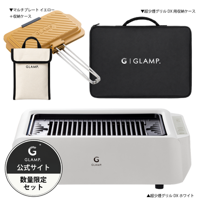 GLAMP.超少煙グリルDX ブラック ホワイト 公式サイト限定セットもご用意