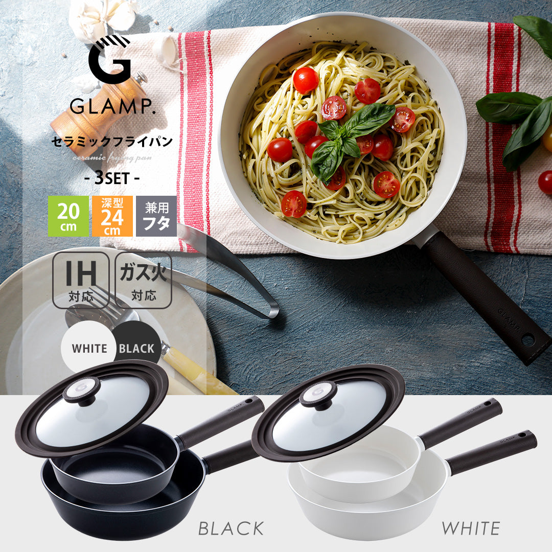 セラミックフライパン 3点セット  20cm 24cm深型 兼用フタ(22/24/26cm対応) IH&ガス火 対応 GLAMP. グランプ