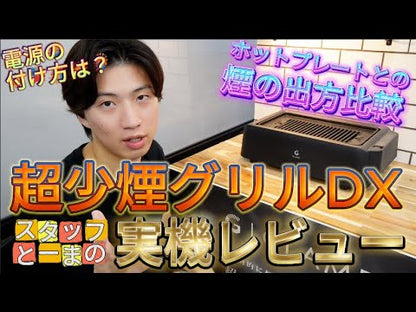 GLAMP.超少煙グリルDX ブラック ホワイト 公式サイト限定セットもご用意