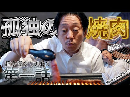 GLAMP.超少煙グリルDX ブラック ホワイト 公式サイト限定セットもご用意